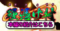 種憑け村へ
