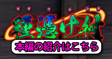種憑け村へ
