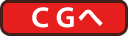 CGへ