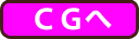 CGへ