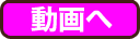 動画へ