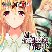 姉を助けるため残された姉妹を穢す背徳の日々