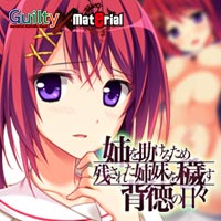 姉を助けるため残された姉妹を穢す背徳の日々