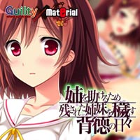 姉を助けるため残された姉妹を穢す背徳の日々