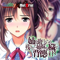 姉を助けるため残された姉妹を穢す背徳の日々